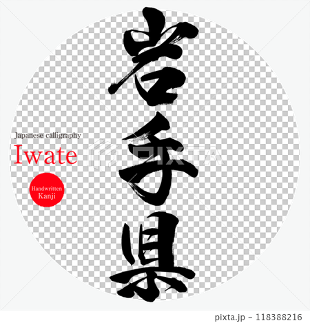岩手縣/岩手(書法、手寫、畫字) 岩手縣/岩手(書法、手寫、畫字) 118388216