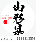 山形県・Yamagata（筆文字・手書き・描き文字） 118388556