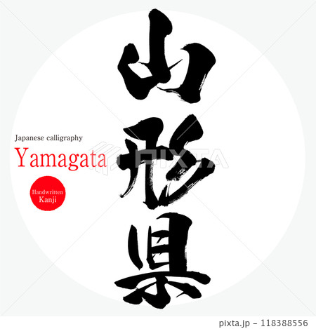 山形県・Yamagata(筆文字・手書き・描き文字) 山形県・Yamagata(筆文字・手書き・描き文字) 118388556
