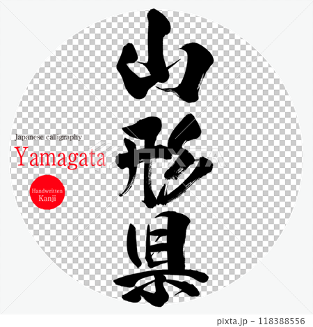 山形県・Yamagata(筆文字・手書き・描き文字) 山形県・Yamagata(筆文字・手書き・描き文字) 118388556