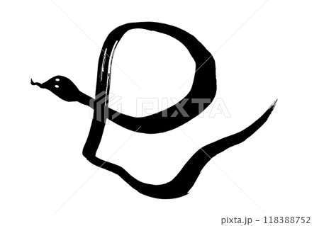 筆文字 へびの形の 巳 の文字 筆文字 へびの形の 巳 の文字 118388752