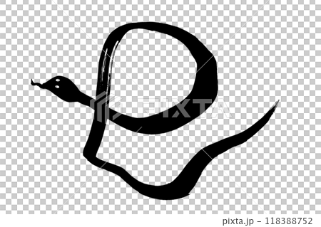 筆文字 へびの形の 巳 の文字 筆文字 へびの形の 巳 の文字 118388752