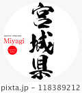 宮城県・Miyagi（筆文字・手書き・描き文字） 118389212