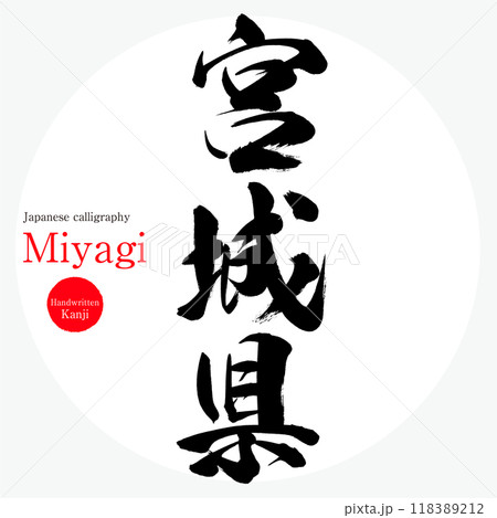 宮城県・Miyagi(筆文字・手書き・描き文字) 宮城県・Miyagi(筆文字・手書き・描き文字) 118389212