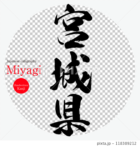 宮城県・Miyagi(筆文字・手書き・描き文字) 宮城県・Miyagi(筆文字・手書き・描き文字) 118389212