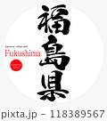 福島県・Fukushima（筆文字・手書き・描き文字） 118389567