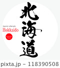 北海道・Hokkaido（筆文字・手書き・描き文字） 118390508