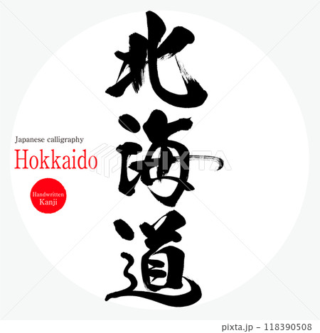 北海道・Hokkaido(筆文字・手書き・描き文字) 北海道・Hokkaido(筆文字・手書き・描き文字) 118390508