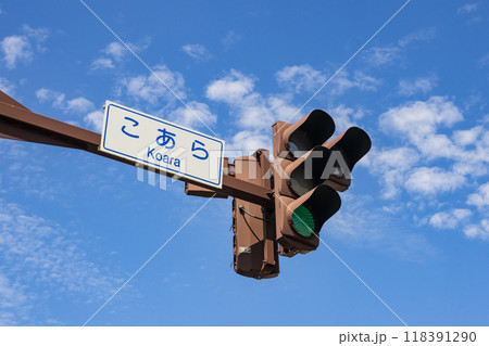 山形県 酒田市 国道7号線 こあら交差点 信号機 118391290