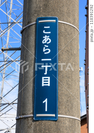 山形県 酒田市 こあら一丁目 街区表示板 山形県 酒田市 こあら一丁目 街区表示板 118391292