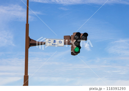 山形県 酒田市 国道7号線 こあら交差点 信号機 118391293