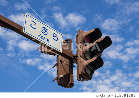 山形県 酒田市 国道7号線 こあら交差点 信号機 山形県 酒田市 国道7号線 こあら交差点 信号機 118391295