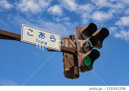 山形県 酒田市 国道7号線 こあら交差点 信号機 118391296