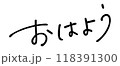 おはよう　手書き文字 118391300
