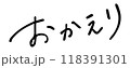 おかえり　手書き文字 118391301