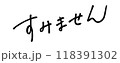 すみません　手書き文字 118391302
