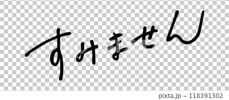對不起手寫文字 118391302