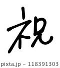 祝　手書き文字 118391303