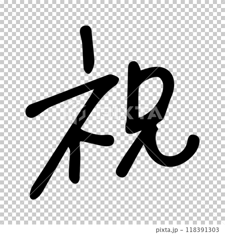手寫的祝賀信 118391303