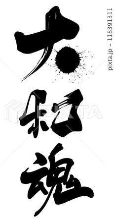 筆文字 大和魂 .n 筆文字 大和魂 .n 118391311