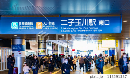 二子玉川駅 は 東急 田園都市線 と 大井町線 が乗り入れる 【 世田谷区 玉川 の 風景 】 118391387