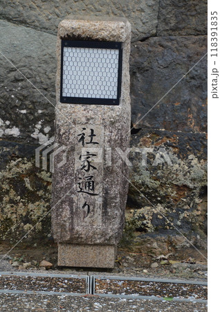 「社家通り」の石碑（出雲大社 東側／島根県出雲市大社町杵築東） 118391835