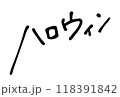 ハロウィン　手書き文字 118391842