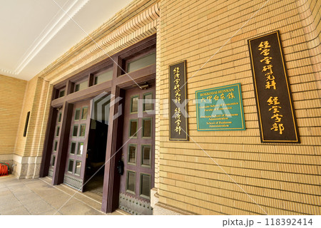 神戸大学六甲台本館 神戸大学経済学部 神戸大学経営学部 神戸大学六甲台本館 神戸大学経済学部 神戸大学経営学部 118392414