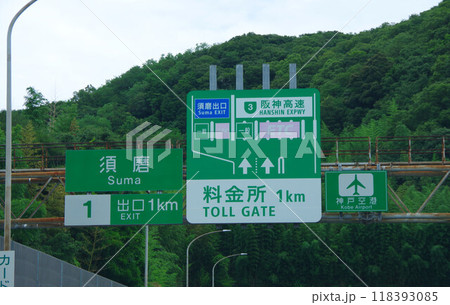 高速道路の案内標識 高倉山トンネル手前の標識 高速道路の案内標識 高倉山トンネル手前の標識 118393085