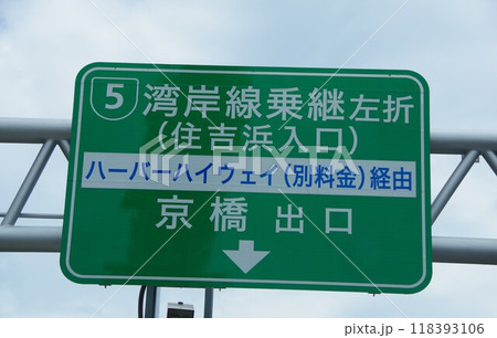 高速道路の案内標識　京橋出口 118393106