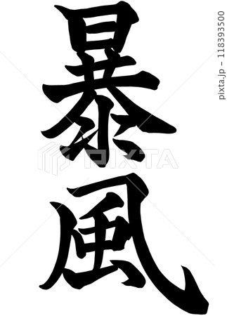 暴風と書いた筆文字 118393500
