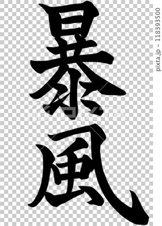 暴風と書いた筆文字 118393500