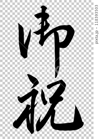 Calligraphy writing "Congratulations" Calligraphy writing "Congratulations" 118393503