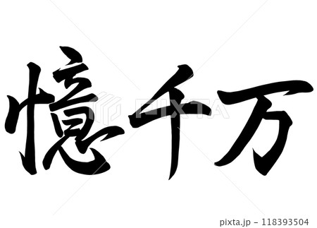 億千万と書いた筆文字 億千万と書いた筆文字 118393504