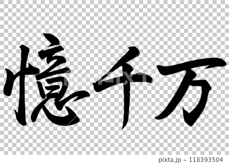 億千万と書いた筆文字 億千万と書いた筆文字 118393504