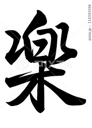 楽と書いた筆文字 楽と書いた筆文字 118393506