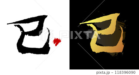 2025巳年の漢字。ベクターアイコンイラスト賀状素材セット 118396090