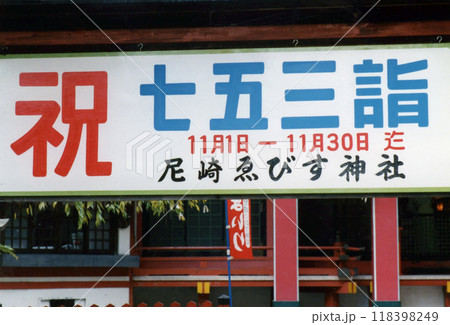 平成i989 平成i989 118398249