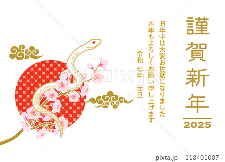 2025 年賀状テンプレート 添書き付き - 桜の枝にのぼる白蛇　瑞雲と太陽 118401087