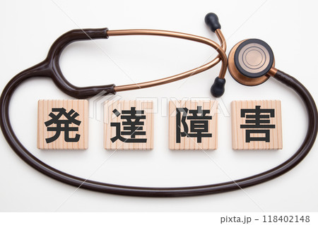 発達障害　医療イメージ 118402148