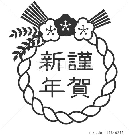 シンプルな白黒のしめ縄の挿絵 素材 イラスト 年賀状 シンプルな白黒のしめ縄の挿絵 素材 イラスト 年賀状 118402554