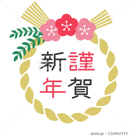 可愛い謹賀新年のしめ飾りのイラスト 118402555
