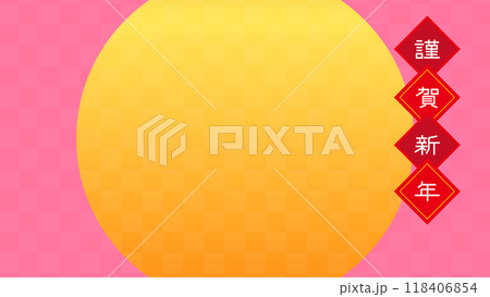 金の和柄の背景画像 　日の出の正月背景　謹賀新年 118406854