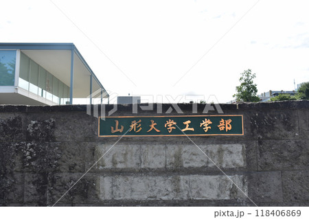 山形大学　米沢キャンパス 118406869