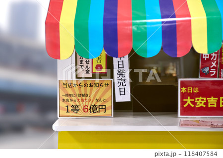 宝くじ売り場 118407584