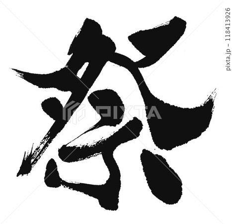 祭の文字創作で何種類か書きました 祭の文字創作で何種類か書きました 118413926