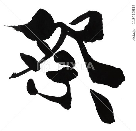 祭の文字創作で何種類か書きました 祭の文字創作で何種類か書きました 118413932