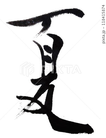 春夏秋冬の文字創作で何種類か書道筆で書きました 118415874