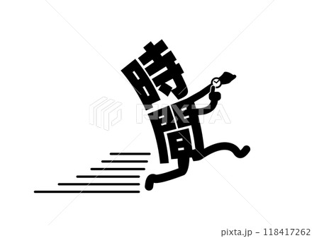 時間に追われるイメージイラスト。日本の漢字を擬人化して漫画で伝えるデザイン。 118417262