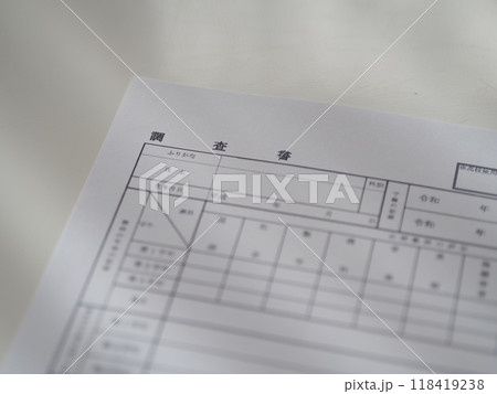受験の調査書(内申書) 受験の調査書(内申書) 118419238